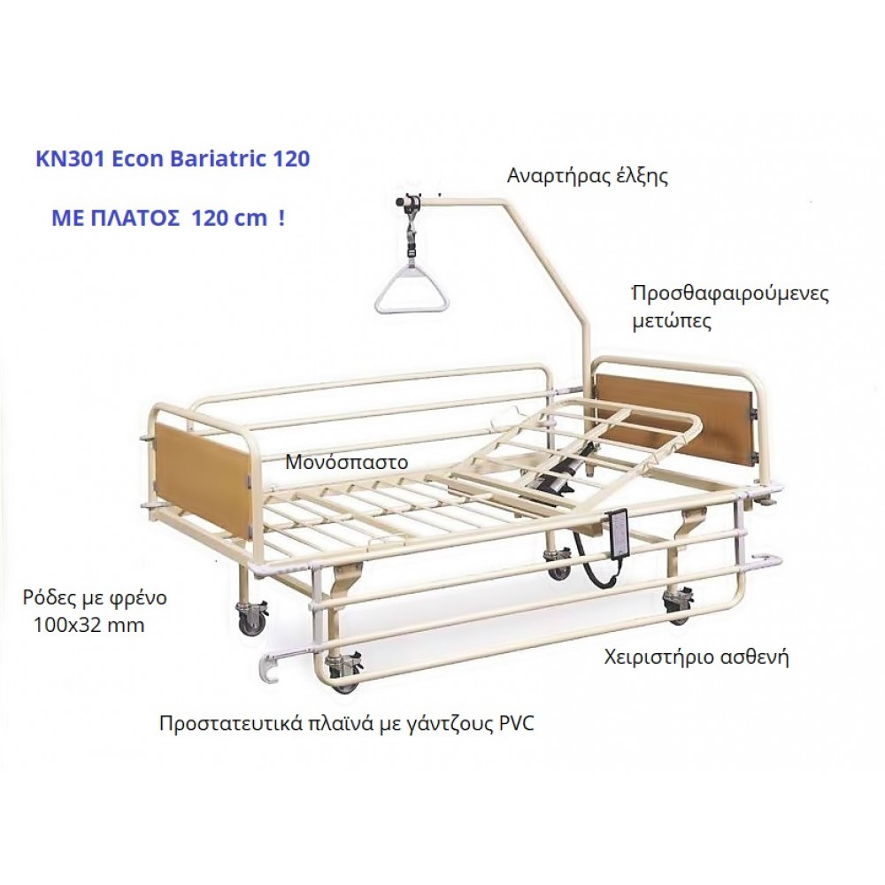 Ηλεκτρικό Νοσοκομειακό Κρεβάτι Νοσηλείας, Βαριατρικού Τύπου, Μονόσπαστο. KN301 ECON Bariatric 120