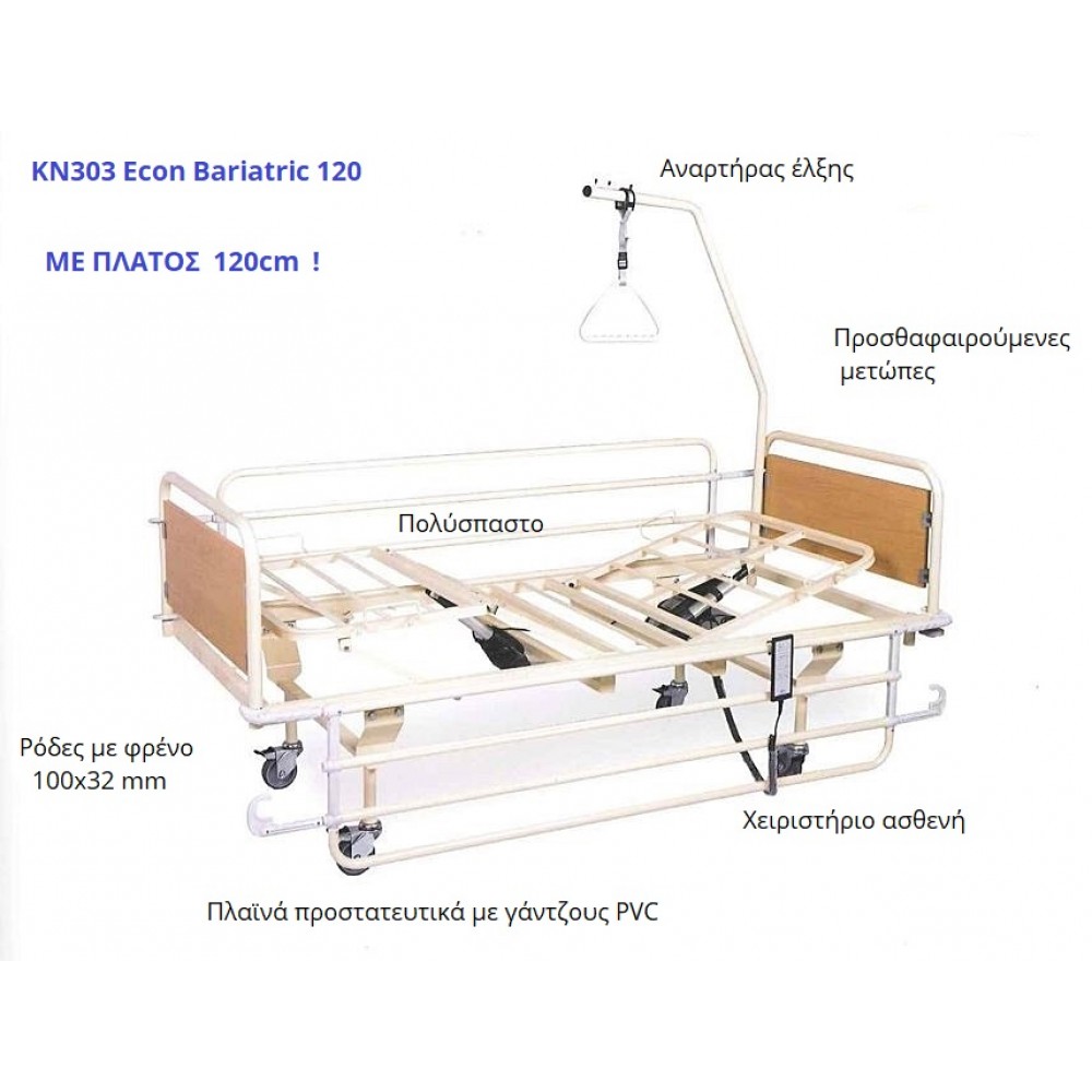Ηλεκτρικό Νοσοκομειακό Κρεβάτι Νοσηλείας, Βαριατρικού Τύπου, Μεγάλου Πλάτους 120cm, Πολύσπαστο. KN303 ECON Bariatric 120