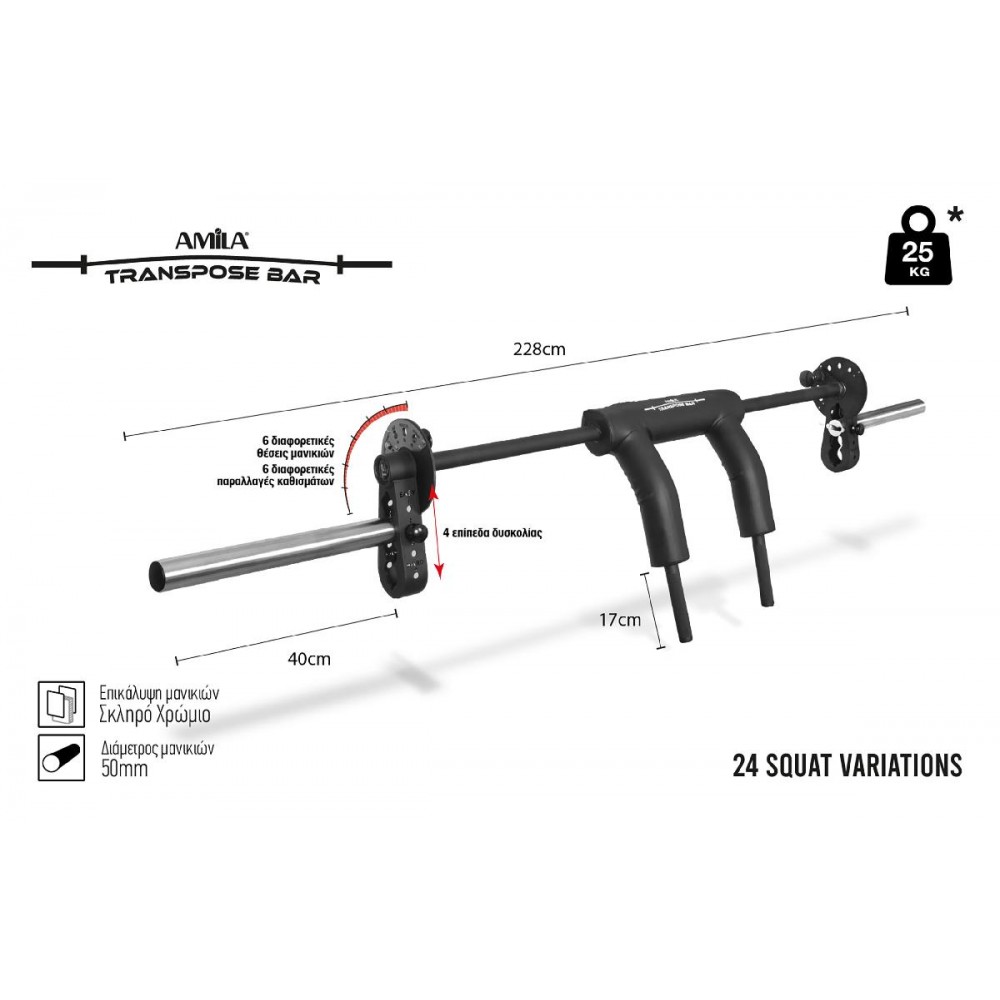Μπάρα Safe Squat AMILA Transpose Bar Μπάρα Safe Squat AMILA Transpose Bar